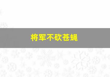 将军不砍苍蝇