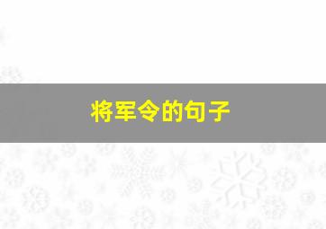 将军令的句子