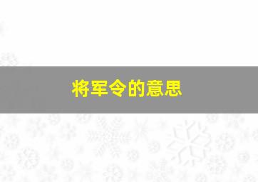 将军令的意思