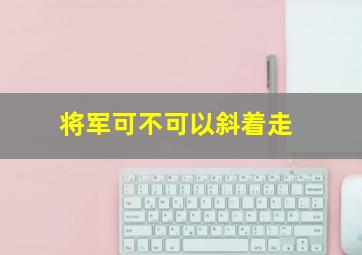 将军可不可以斜着走