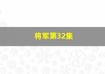 将军第32集