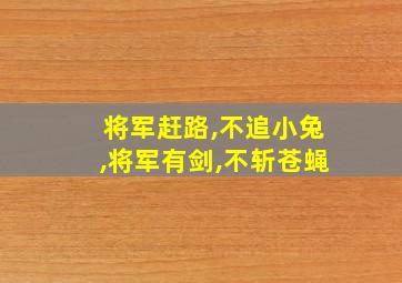 将军赶路,不追小兔,将军有剑,不斩苍蝇