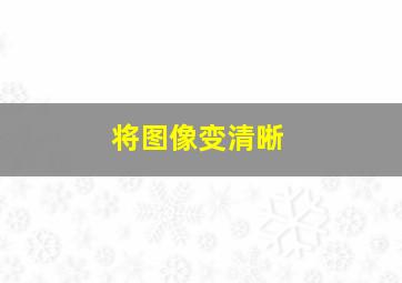 将图像变清晰