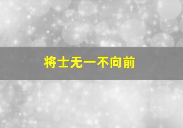 将士无一不向前