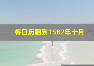 将日历翻到1582年十月