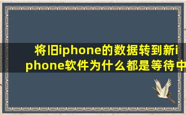 将旧iphone的数据转到新iphone软件为什么都是等待中