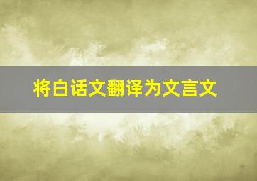 将白话文翻译为文言文