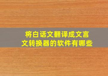 将白话文翻译成文言文转换器的软件有哪些