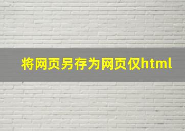 将网页另存为网页仅html