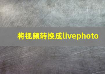 将视频转换成livephoto