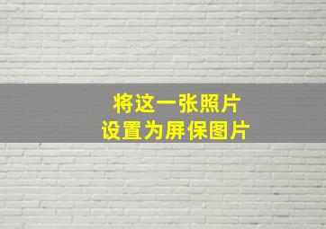 将这一张照片设置为屏保图片