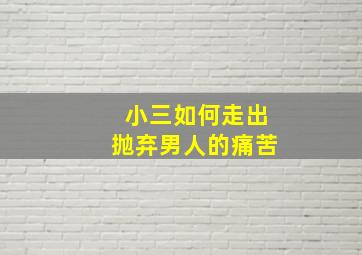 小三如何走出抛弃男人的痛苦