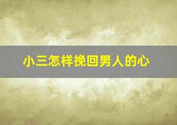 小三怎样挽回男人的心