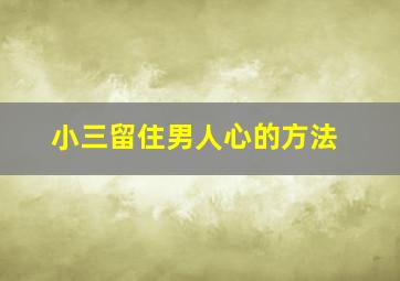 小三留住男人心的方法