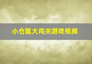 小仓鼠大闯关游戏视频