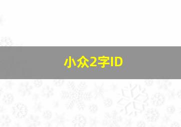 小众2字ID