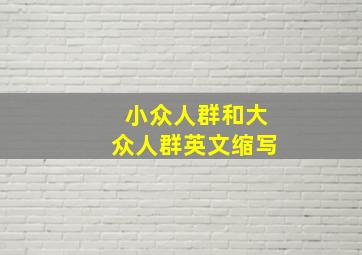 小众人群和大众人群英文缩写