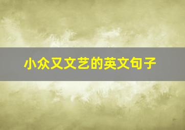 小众又文艺的英文句子