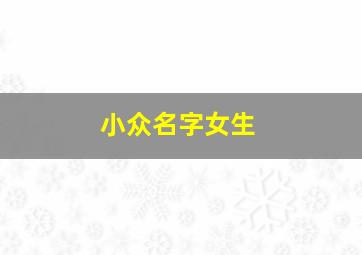 小众名字女生