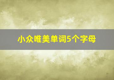 小众唯美单词5个字母