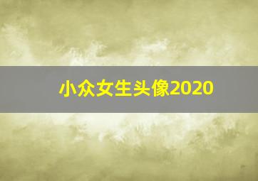 小众女生头像2020