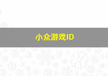 小众游戏ID