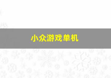 小众游戏单机