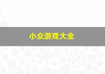 小众游戏大全