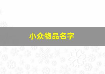 小众物品名字