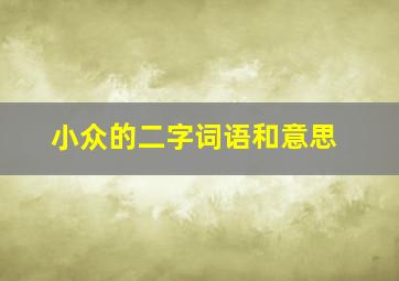 小众的二字词语和意思