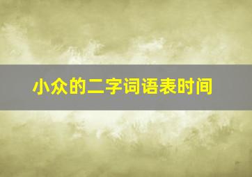 小众的二字词语表时间