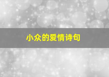 小众的爱情诗句