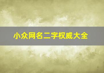 小众网名二字权威大全