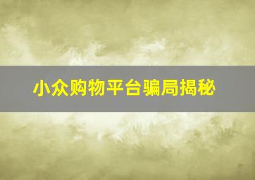 小众购物平台骗局揭秘