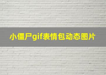 小僵尸gif表情包动态图片