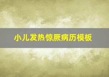 小儿发热惊厥病历模板