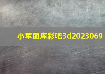 小军图库彩吧3d2023069