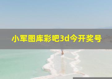 小军图库彩吧3d今开奖号