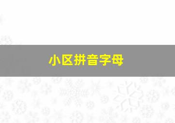 小区拼音字母