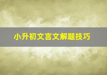 小升初文言文解题技巧