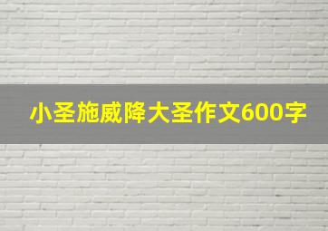 小圣施威降大圣作文600字