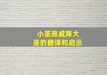 小圣施威降大圣的翻译和启示