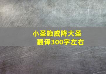 小圣施威降大圣翻译300字左右