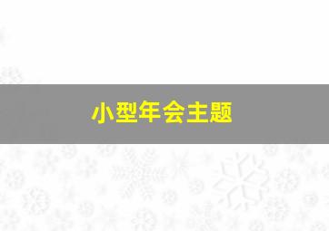 小型年会主题