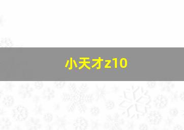 小天才z10