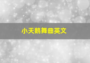 小天鹅舞曲英文