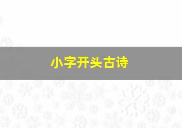 小字开头古诗