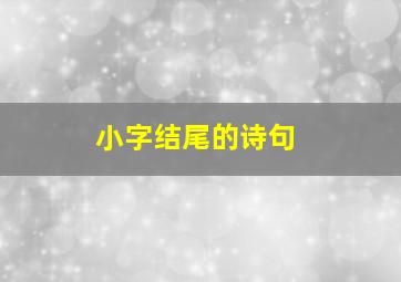 小字结尾的诗句