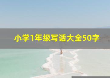 小学1年级写话大全50字