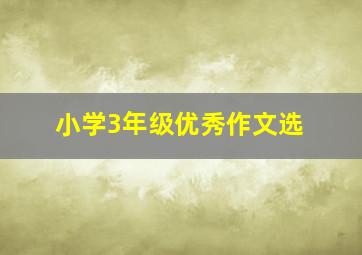 小学3年级优秀作文选